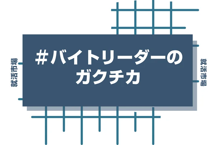 【例文5つ】バイトリーダーで書くガクチカ！アピールすべき点や注意事項などを徹底解説！
